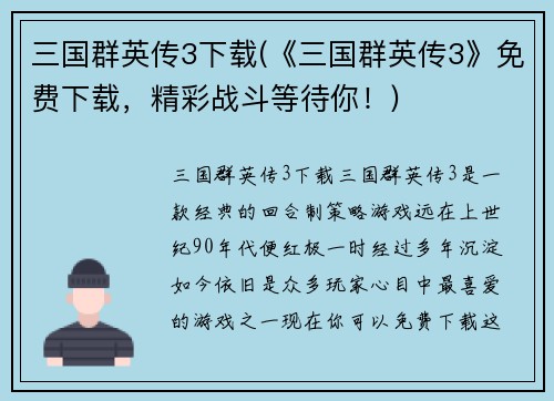 三国群英传3下载(《三国群英传3》免费下载，精彩战斗等待你！)