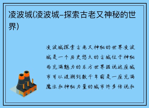 凌波城(凌波城-探索古老又神秘的世界)