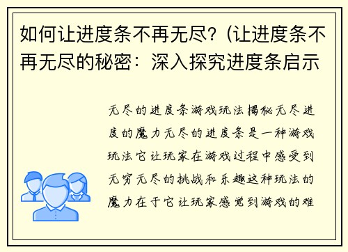 如何让进度条不再无尽？(让进度条不再无尽的秘密：深入探究进度条启示原理)
