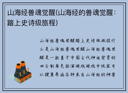 山海经兽魂觉醒(山海经的兽魂觉醒：踏上史诗级旅程)