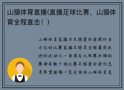 山猫体育直播(直播足球比赛，山猫体育全程直击！)