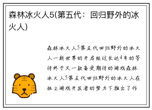 森林冰火人5(第五代：回归野外的冰火人)