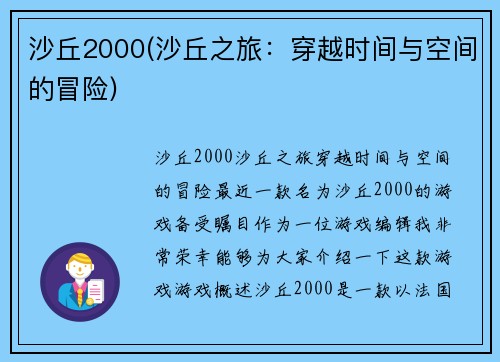 沙丘2000(沙丘之旅：穿越时间与空间的冒险)