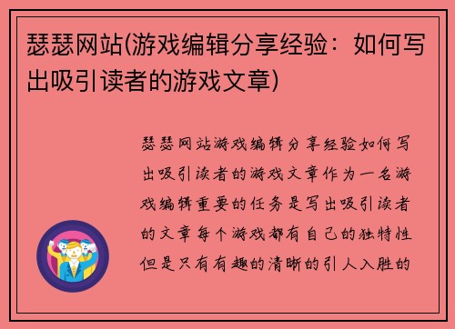 瑟瑟网站(游戏编辑分享经验：如何写出吸引读者的游戏文章)
