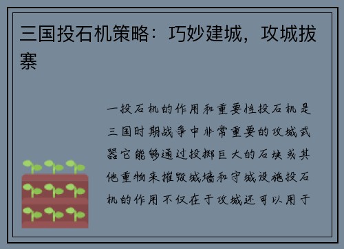 三国投石机策略：巧妙建城，攻城拔寨
