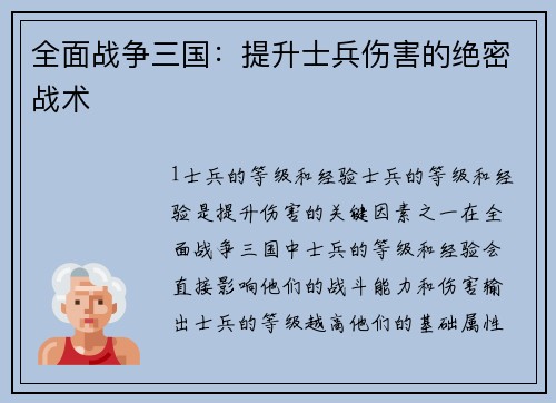 全面战争三国：提升士兵伤害的绝密战术